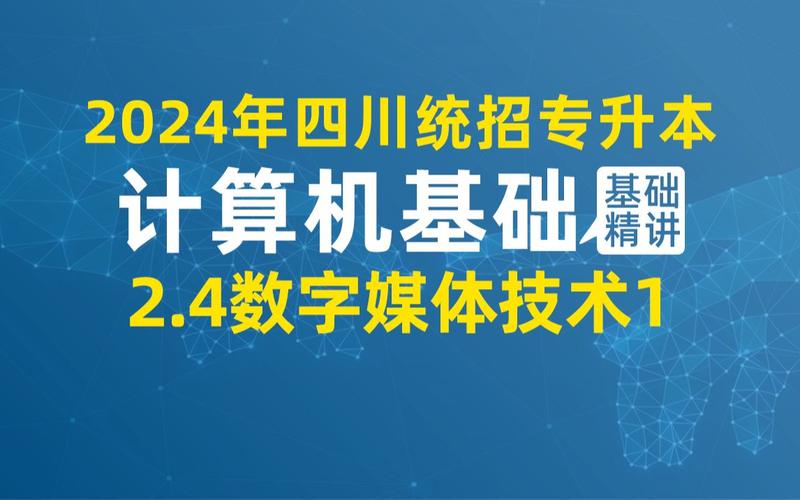 第2章 计算机软硬件基础-第4节 数字媒体技术1(基本概念)-2024年四川